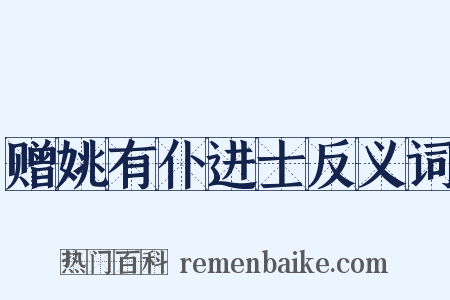 赠姚有仆进士反义词是什么意思的图片